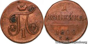 S7515 Russia Kopeck 1800 Paul I Ekaterinburg Mint EM ->Make offer