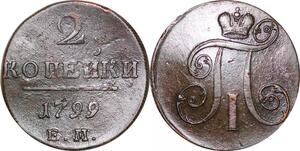 O9960 Russia 2 Kopecks Pavel I ЕМ 1799 XF -> Make offer