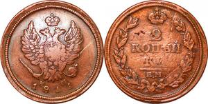 O9964 Russia 2 Kopecks Aleksandr I 1811 EM HM -> Make offer