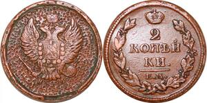 O9971 Russia 2 Kopecks Aleksandr I 1812 ЕМ НМ Ekaterinburg Grafiti art