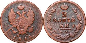O9972 Russia 2 Kopecks Aleksandr I 1814 ИМ ПС Izhora -> Make offer