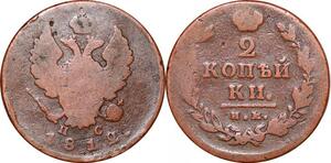 O9974 Russia 2 Kopecks Aleksandr I 1812 ИМ ПС Izhora -> Make offer