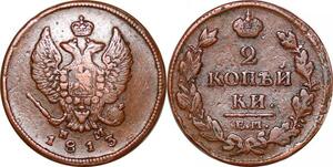 O9978 Russia 2 Kopecks Aleksandr I 1813 ЕМ НМ Ekaterinburg -> Make offer