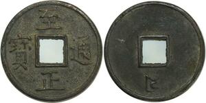 O4964 China Yuan Shun Ti Toghon Temur 1333 1368 10 Cash Zhi Zheng tong bao Shi