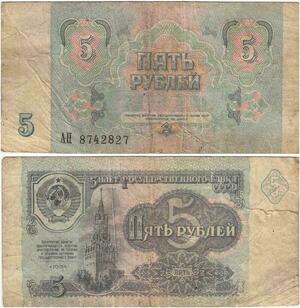 Q2331 Banknote Russia USSR 5 Roubles 1991 - Offer