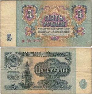 Q2334 Banknote Russia USSR 5 Roubles State Treasury Note 1961 - Offer