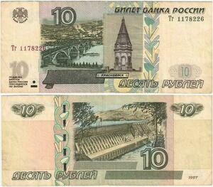 Q2340 Banknote Russia 10 Roubles Pont Lenessei clocher barrage1997 - Offer
