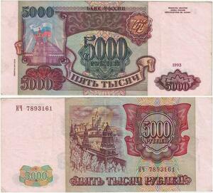 Q2357 Banknote Russia 5000 Roubles 1993 - Offer