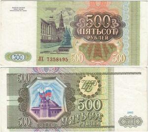 Q2358 Banknote Russia 500 Roubles Kremlin 1993  AU- Offer