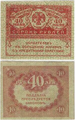 Q2363 Banknote Russia 40 Roubles 1917 - Offer