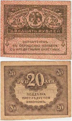 Q2364 Banknote Russia 20 Roubles 1917 AU - Offer
