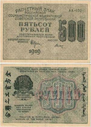 Q2378 Banknote Russia USSR 500 Roubles 1919 with Chinese caracters - Offer