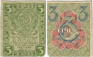 Q2385 Banknote Russia USSR 3 Rouble 1919 - Offer