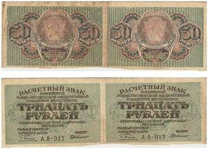 Q2411 Banknote Russia USSR 2 x 30 Roubles 1919 attached - Offer