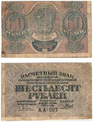 Q2415 Banknote Russia 60 Roubles Badly cut Decentré 1919 - Offer