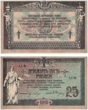 Q2426 Banknote Russia Rostov 25 Roubles 1918 - Offer