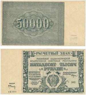 Q2457 Banknote Russia USSR 50000 Roubles 1921 AU - Offer