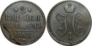 O2502 Russia 2 Kopecks Nicolas Ier 1842 Е.М Ekaterinburg C#145.1 ->M offer