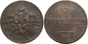 O2510 Russia 2 Kopecks Nicholas I 1838 ЕМ Ekaterinburg C#139.1 ->Make offer