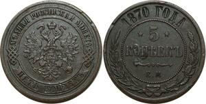 O2515 Russia 5 Kopecks Alexandre II 1870 ЕМ Ekaterinburg Y# 12.1 ->Make offer