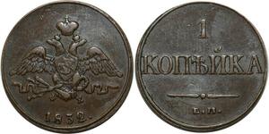 O2524 Russia Kopeck Nicholas I 1832 Е.М ФХ Ekaterinburg C# 138.1 ->Make offer