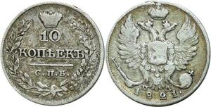 O6890 Russia Russia 10 Kopecks Alexander I 1821 CПБ-ПA St Perterburg silver
