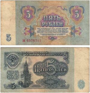 Q5858 Banknote Russia USSR 5 Rouble 1961 -> Make offer