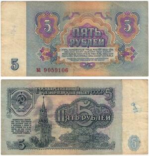 Q5859 Banknote Russia USSR 5 Rouble 1961 -> Make offer