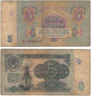 Q5862 Banknote Russia USSR 5 Rouble 1961 -> Make offer