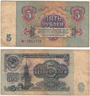 Q5863 Banknote Russia USSR 5 Rouble 1961 -> Make offer