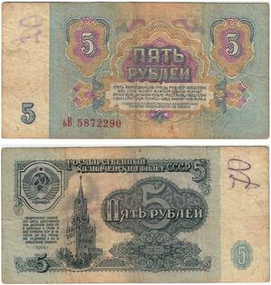 Q5881 Banknote Russia USSR 5 Rouble 1961 -> Make offer