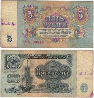 Q5883 Banknote Russia USSR 5 Rouble 1961 -> Make offer