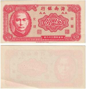 Q5966 Banknote Taiwan China 5 Fen Hainan Bank Sun Yat-Sen 1949 UNC -> Make offer