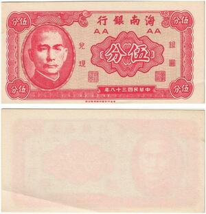 Q5967 Banknote Taiwan China 5 Fen Hainan Bank Sun Yat-Sen 1949 UNC -> Make offer
