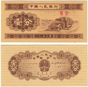 Q5968 Banknote China 1 Fen Truck 1953 UNC -> Make offer