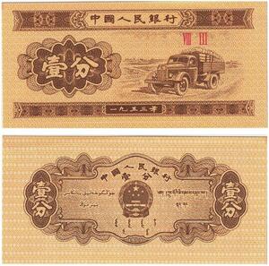 Q5969 Banknote China 1 Fen Truck 1953 UNC -> Make offer