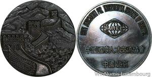 R5266 Set Medal China Grande Muraille Association International Exchange UNC